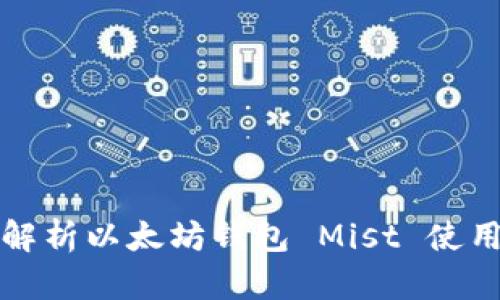 全面解析以太坊钱包 Mist 使用教程