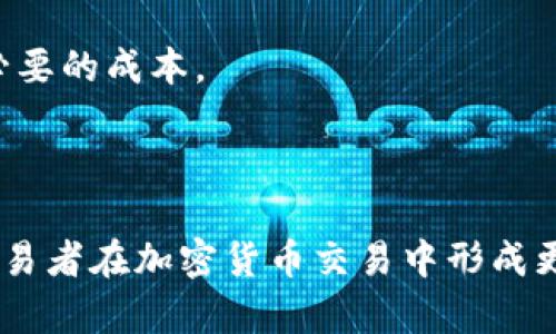   Tokenim如何实现覆盖交易的全面解析 / 
 guanjianci Tokenim, 覆盖交易, 加密货币, 交易策略 /guanjianci 

在现代金融市场，尤其是加密货币交易领域，交易策略的多样性和复杂性为交易者提供了诸多选择，其中覆盖交易（Cover Trading）是一种较为流行的策略。Tokenim作为一个前沿的加密货币交易平台，采用了覆盖交易的概念，让交易者在实施风险管理的同时，增加了盈利的可能性。本文将深入探讨Tokenim中的覆盖交易机制及其应用。

Tokenim平台的概述
Tokenim是一家专注于加密货币交易的数字资产交易平台，提供类似于传统金融市场的交易体验。用户可以在Tokenim上访问多种加密货币，进行买卖操作。同时，Tokenim还为用户提供了一系列的工具和功能，帮助他们交易策略、规避风险。

什么是覆盖交易
覆盖交易是一种金融策略，通常用于现货市场与期货市场之间的风险管理。简单来说，它的目的是通过同时在两个市场进行交易，来锁定当前的盈利或减少损失。在加密货币市场中，覆盖交易的实施可以帮助交易者在市场波动时依然维护其资产的价值。

Tokenim中的覆盖交易如何实现
在Tokenim平台上，覆盖交易通常涉及利用期权合约来对冲现有的资产。例如，假设一个交易者在平台上持有一定数量的比特币，并且担心短期内价格可能下跌，则可以通过购买比特币的看跌期权来实现覆盖交易。这种方式能够在市场变化时为交易者提供安全网。

覆盖交易的优势
1. **风险管理**：通过覆盖交易，交易者能够有效控制潜在的损失。当市场出现不利变化时，期权的收益可以抵消现货资产的亏损，从而实现风险的减轻。
2. **锁定盈利**：如果交易者在某一价格点上获得了盈利，覆盖交易可以帮助他们锁定这部分利润，而不必担心后续市场波动所带来的损失。
3. **灵活性**：覆盖交易的结构允许交易者在不同的市场条件下进行调整，为他们提供更多的策略选择和执行机会。

覆盖交易的风险
尽管覆盖交易在理论上能提供保护，但实际上它仍然存在一些风险。例如：
1. **机会成本**：如果市场的反向运动未能如预期出现，交易者可能会错过进一步盈利的机会，因为他们已经通过期权锁定了部分资产。
2. **复杂性**：覆盖交易需要交易者了解相关的金融工具，如期权和合约，这可能对一些初学者构成一定的挑战。
3. **手续费**：在Tokenim平台上，买卖期权通常需要支付一定的手续费，而这部分成本必须在交易者的收益中考虑。

如何在Tokenim上进行覆盖交易
要在Tokenim上成功实施覆盖交易，以下步骤是必不可少的：
1. **创建账户**：首先，用户需要在Tokenim平台注册账户，并进行身份验证。
2. **资金充足**：确保账户中有足够的资金来进行现货交易和购买期权。这对于实现覆盖交易至关重要。
3. **选择资产**：确定要进行覆盖交易的特定加密资产，例如比特币、以太坊等。
4. **分析市场**：利用Tokenim提供的市场分析工具，评估当前的市场趋势，以帮助决策。
5. **下单交易**：通过选择适当的期权合约进行下单。这可能涉及选择合适的执行价格和到期日。
6. **监控和管理**：持续监控交易，一旦市场出现波动，及时调整交易策略以最大化盈利或防止损失。

覆盖交易的实际案例分析
为了更好地理解如何在Tokenim进行覆盖交易，我们可以通过实际案例进行分析：
例如，交易者A在Tokenim上持有5个比特币，当前价位为$50,000。交易者预期，虽然比特币今年将大涨，但在接下来的几个月内，可能会遭遇一定的价格回调。为了规避这一风险，他决定采取覆盖交易策略。
交易者A在市场上购买了5个比特币的看跌期权，而相关的执行价格为$48,000，期权的到期时间为三个月。假设期权的价格为每个合约$1,000。
如果在期权到期时，比特币价格跌至$45,000，交易者A的现货资产将产生$25,000的损失。同时，因看跌期权的执行，交易者从期权中获得了$15,000的补偿。尽管仍然存在亏损，但覆盖交易显著减少了潜在损失。
相反，如果比特币的价格上涨至$55,000，交易者在现货市场的收入将增加，但损失期权的$5,000成本。无论出现什么情况，覆盖交易策略使得交易者在管理风险的同时，还能适应市场变化。

关于覆盖交易的常见问题
随着覆盖交易这种策略的逐渐流行，一些常见的问题也浮出水面。以下是五个相关的问题及其详细解答：

1. 覆盖交易适合所有交易者吗？
覆盖交易是一种灵活的策略，但并不一定适合所有类型的交易者。对于风险厌恶型的投资者，该策略无疑是一个良好的选择，因为它能够有效减少市场波动带来的影响。然而，对于风险偏好较高的交易者，尤其是那些注重短期炒作和高风险投资的交易者，覆盖交易可能不够理想。

对于初学者，覆盖交易也是一个需要深入理解的策略。尽管其能够有效规避风险，但若对期权交易不熟悉，容易在策略实施中遇到误区。此外，若投资者对于某一特定加密资产的走势把握不准，单纯依赖覆盖交易来降低风险，可能反而会导致更高的损失。

2. 问题：Tokenim提供哪些工具来支持覆盖交易？
Tokenim平台提供多种工具和功能，帮助交易者实施和管理覆盖交易策略：
1. **实时市场数据**：用户可以获得实时的市场价格数据和趋势分析，以帮助他们判断市场走势。
2. **技术分析工具**：Tokenim提供的图表工具可以帮助用户进行技术分析，识别购买和出售时机。
3. **交易历史**：用户可以查看其交易历史和相关的盈利与亏损数据，以便在未来的交易中做出更科学的决策。
4. **教育资源**：Tokenim还提供包括视频教程、文章及网络研讨会等形式的教育资源，帮助覆盖交易及其相关的金融工具和策略。

3. 如果市场波动超过期权的执行价格，是否还可以获利？
当市场波动超出期权的执行价格，获利的可能性会受到影响。期权的价值由多种因素决定，包括市场波动性、时间价值以及基础资产的价格变化。如果市场上涨超出期权执行价格，尽管现货资产可以实现盈利，但购买的看跌期权可能会变得毫无价值，投资者将面临相应损失。

因此，交易者在选择期权合约时，不仅要考虑当前的市场情况，还应对未来的市场潜在波动进行合理预测，引入风险和收益的评估。实施覆盖交易时，交易者需要为可能的损失做好准备，同时对市场趋势保持关注，以便快速做出相应的决策。

4. 覆盖交易如何影响税务问题？
覆盖交易可能对交易者的税务状况产生重要影响。在许多国家，资本 gains tax（资本利得税）适用于金融交易的所得，而覆盖交易涉及同时进行多笔交易，因此税务处理相对复杂。

对于现货资产的买卖，纳税人可能需要就持有期间的增值部分缴纳税费。而通过期权进行对冲的交易，其税务处理也需根据当地政策而定。在某些地区，期权获利可能被视为短期买卖，需要按照更高的税率进行征税。

交易者应咨询专业的税务顾问，以了解相关法律法规，确保合规。同时，保持详细的交易记录对于未来的税务申报至关重要。

5. 如何选择合适的期权合约进行覆盖交易？
选择适合的期权合约是成功实施覆盖交易的关键，以下几点可以提供指导：
1. **执行价格**：选择与当前市场价格接近的执行价格，可以有效锁定利润和限制潜在的损失。
2. **到期日**：根据市场波动性和持有资产的预期持有期来选择到期时间。过短的到期时间可能无法提供足够的保护，而过长的到期时间则可能带来不必要的成本。
3. **市场分析**：了解当前市场趋势有助于评估期权的价值和合适性。结合技术分析和基本面分析进行决策。
4. **费用与成本**：了解交易的手续费和期权成本，确保选定的合约能够提供足够的盈利空间。

总之，覆盖交易作为一种有效的风险管理工具，在Tokenim平台上为用户提供了广泛的实施机会。理解其机制、优缺点、市场应用以及相关问题，将有助于交易者在加密货币交易中形成更加科学的策略。