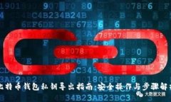 比特币钱包私钥导出指南：安全操作与步骤解析