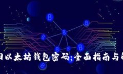 如何找回以太坊钱包密码：全面指南与解决方案