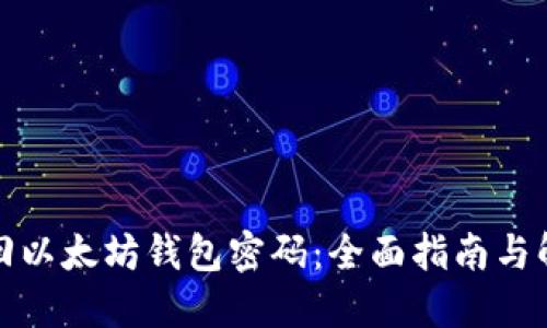 如何找回以太坊钱包密码：全面指南与解决方案