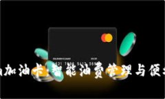 深入了解Tokenim加油卡：智能油费管理与便利出行