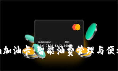 深入了解Tokenim加油卡：智能油费管理与便利出行的最佳选择