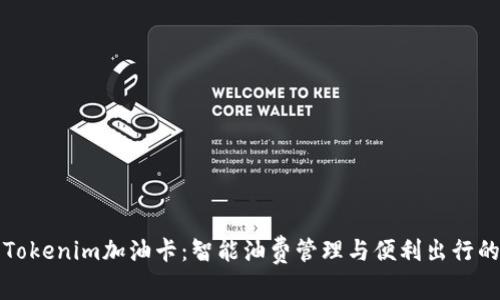 深入了解Tokenim加油卡：智能油费管理与便利出行的最佳选择