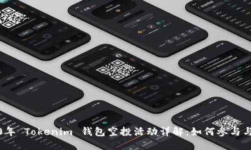 2020年 Tokenim 钱包空投活动详解：如何参与与获益