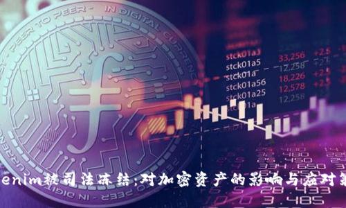 Tokenim被司法冻结：对加密资产的影响与应对策略