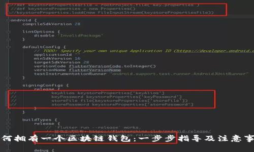 如何拥有一个区块链钱包：一步步指导及注意事项