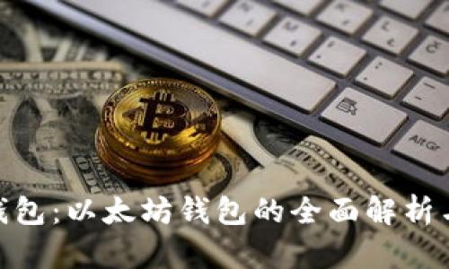 imToken钱包：以太坊钱包的全面解析与使用指南
