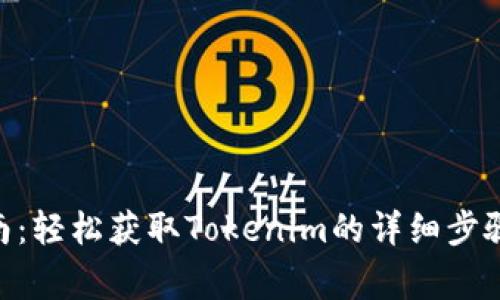 Tokenim下载指南：轻松获取Tokenim的详细步骤与常见问题解答