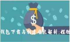  IM Token钱包下载与创建难点解析：摆脱困惑的指