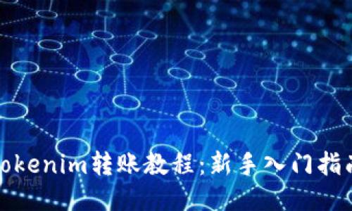 Tokenim转账教程：新手入门指南