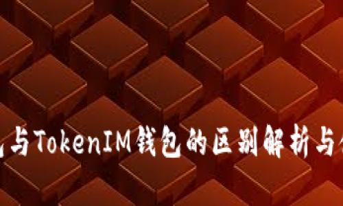 Web钱包与TokenIM钱包的区别解析与使用指南