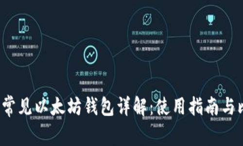 2023年常见以太坊钱包详解：使用指南与比较分析