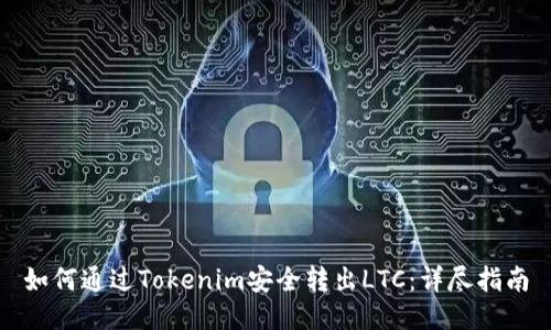 如何通过Tokenim安全转出LTC：详尽指南