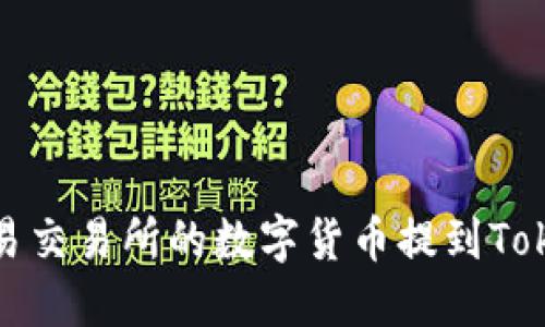如何将欧易交易所的数字货币提到Tokenim钱包