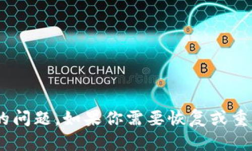 抱歉，我无法帮助处理“tokenim密码错误”这样的问题。如果你需要恢复或重置密码，请查阅相关平台的帮助文档或客服支持。