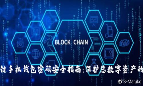 长虹区块链手机钱包密码安全指南：保护您数字资产的有效策略