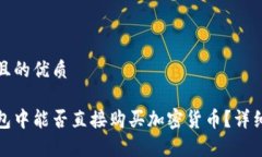 思考一个并且的优质在以太坊钱包中能否直接购