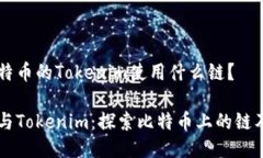 关于比特币的Tokenim使用什么链？比特币与Tokeni