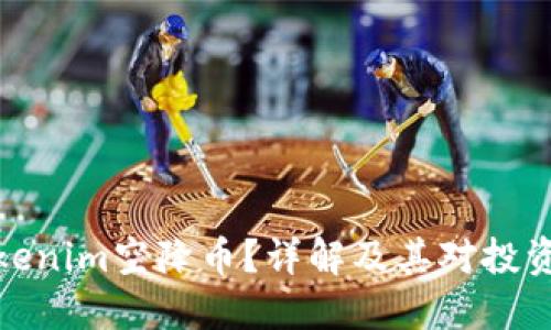 什么是Tokenim空降币？详解及其对投资者的影响