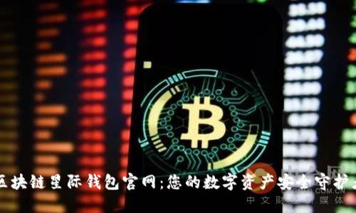 区块链星际钱包官网：您的数字资产安全守护者