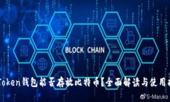 imToken钱包能否存放比特币？全面解读与使用指南