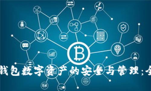区块链钱包数字资产的安全与管理：全面指南