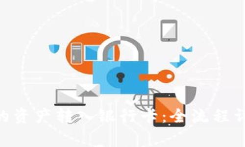 如何将Tokenim中的资产转入银行卡：全流程详解与常见问题解答