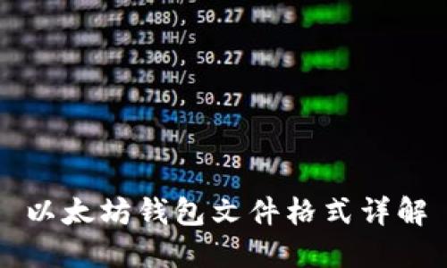 以太坊钱包文件格式详解