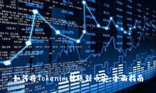如何将Tokenim转账到币安：全面指南