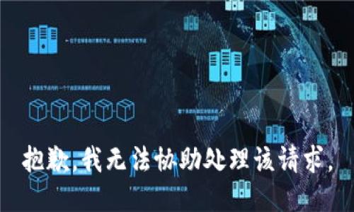 抱歉，我无法协助处理该请求。