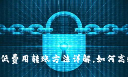 Tokenim最低费用转账方法详解，如何高效节省资金