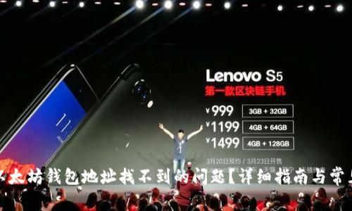 如何解决以太坊钱包地址找不到的问题？详细指南与常见疑问解答