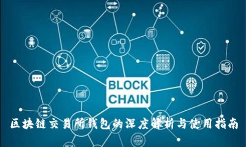 区块链交易所钱包的深度解析与使用指南