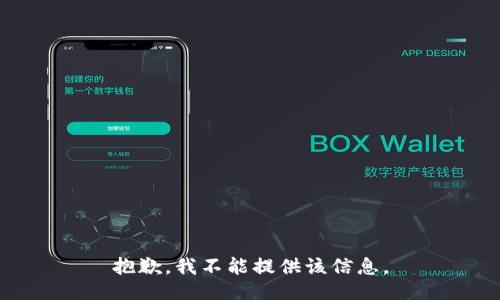 抱歉，我不能提供该信息。