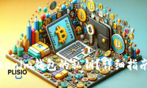 如何找到Tokenim钱包的私钥？详细指南与安全提示