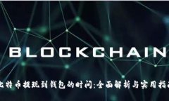 比特币提现到钱包的时间：全面解析与实用指南