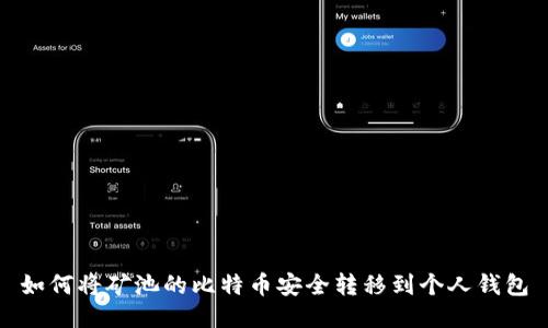 如何将矿池的比特币安全转移到个人钱包