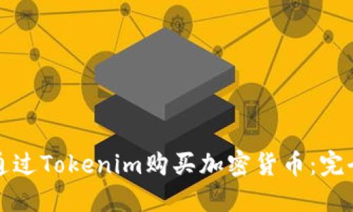 如何通过Tokenim购买加密货币：完全指南