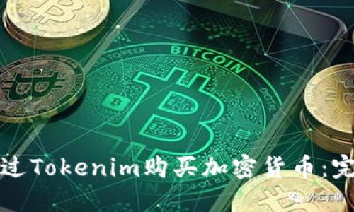如何通过Tokenim购买加密货币：完全指南