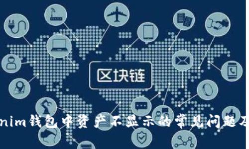 解决Tokenim钱包中资产不显示的常见问题及解决方案