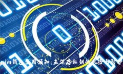 Tokenim钱包使用须知：未保存私钥的风险与防护措