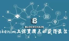 如何在Tokenim上设置滑点以获得最佳交易体验