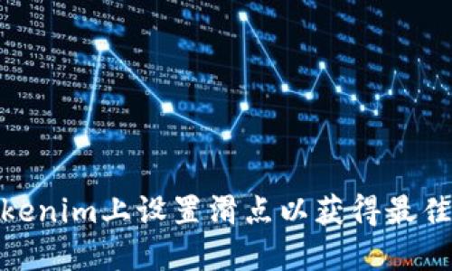 如何在Tokenim上设置滑点以获得最佳交易体验