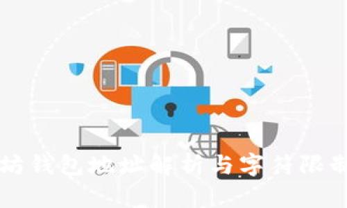 以太坊钱包地址解析与字符限制详解