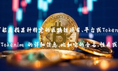 Tokenim 似乎并不是一个在广泛使用的术语或特定的