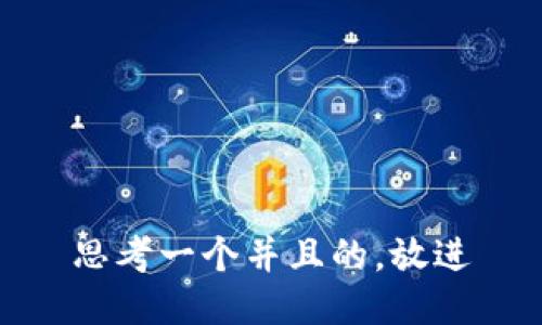 思考一个并且的，放进