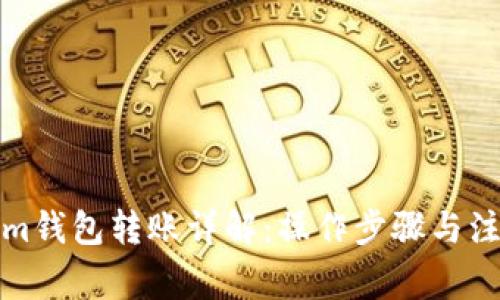 Tokenim钱包转账详解：操作步骤与注意事项