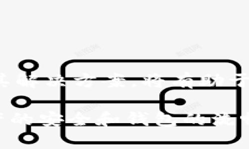    如何快速联系Tokenim钱包客服并解决问题  / 

 guanjianci  Tokenim钱包, 钱包客服, 联系方式, 客服支持  /guanjianci 

 在加密货币快速发展的今天，Tokenim钱包作为一种流行的数字货币存储工具，越来越多的人选择使用它。然而，当用户在使用过程中遇到问题或有疑问时，联系Wallet客服成了一个重要的需求。在本文中，我们将深入探讨如何迅速、有效地联系Tokenim钱包客服，并提供解决方案的方式。同时，我们也会解答用户在使用Tokenim钱包时可能遇到的一些常见问题。

 如何联系Tokenim钱包客服 

联系Tokenim钱包客服可以通过多种方式进行。如果你有问题需要解决，建议按照以下步骤尝试联系他们的客服团队：

1. **官方网站查询**：首先，访问Tokenim钱包的官方网站，通常在网站上会有“客服”或“联系我们”的页面，其中可能会列出各种联系渠道，包括电子邮件、在线聊天以及社交媒体账号。

2. **电子邮件支持**：在官方网站上查找客服支持的电子邮件地址。如果你的问题比较复杂，建议采用这种方式，因为可以详细描述你的问题，并且客服团队可以有更多的时间来进行研究和回复。

3. **在线聊天功能**：一些钱包提供实时在线聊天支持，这是解决紧急问题的极佳方式。通过这种方式，你可以即时与客服代表交谈，快速获取到所需的帮助。

4. **社交媒体平台**：Tokenim钱包可能在多个社交媒体平台上有官方账号，例如Twitter、Facebook和Telegram。如果他们有客服团队在社交媒体上活跃，直接通过这些平台发消息可能会更快捷。

 Tokenim钱包常见的使用问题 

用户在使用Tokenim钱包时，可能会遇到多种问题，以下是我们总结的几个常见的问题以及详细的解决办法：

 问题一：我忘记了Tokenim钱包的密码，该怎么办？ 

忘记钱包密码是许多用户可能遇到的麻烦。如果你忘记了Tokenim钱包的密码，以下是几种解决方案：

1. **使用密码恢复功能**：Tokenim钱包通常会提供密码恢复选项。你需要检查注册时所使用的电子邮件，确保你的账户信息处于安全状态。按照提供的步骤进行密码重置，通常需输入与账户关联的电子邮件地址。

2. **检查备份短语**：在注册Tokenim钱包时，用户通常会获得一组助记词或备份短语。如果你保留了这一信息，可以用它来恢复你的钱包。根据Tokenim的说明，输入助记词进行钱包的恢复和访问。

3. **联系客服**：如果以上措施无法解决你的问题，请与Tokenim钱包的客服团队联系，说明你的情况并请求帮助。在联系之前，请准备好与你的账户和交易相关的所有信息，以便客服能够快速验证和处理你的请求。

 问题二：为什么我的Tokenim钱包无法进行交易？ 

有时候，用户会发现他们的Tokenim钱包无法进行交易，可能有多种原因：

1. **网络连接问题**：确保你的设备有稳定的网络连接，网络不良可能导致交易无法确认。尝试重新加载应用或切换到其他网络环境，确保你的设备可以正常连接到互联网。

2. **钱包余额不足**：在进行交易之前，检查你的Tokenim钱包余额。确保你的账户中有足够的资金来完成交易及支付相应的网络费用。

3. **交易费用设置问题**：有时交易费用设置太低，可能导致交易不能被及时确认。你可以尝试调整手续费设置（如果钱包支持此功能）以提高交易的优先级。

4. **联系客服**：如果以上措施都无法解决问题，请尽快联系Tokenim钱包客服，提供必要的交易信息和账户相关的问题，以便他们帮助你排查。

 问题三：Tokenim钱包的安全性如何保障？ 

Tokenim钱包致力于用户资金的安全性，这是每个钱包提供商必须考虑的关键问题。以下是Tokenim在安全性方面的一些保障措施：

1. **私钥控制**：Tokenim钱包通常采用非托管的方式，用户直接控制自己的私钥。这意味着，你的资产不会存放在第三方平台上，而是直接安全地存储在你的设备上，只有你能够访问。

2. **多重签名技术**：Tokenim钱包支持多重签名功能，用户可以设置多个私钥来控制一个钱包地址，增加了黑客攻击的难度，保障用户资产安全。

3. **数据加密**：在数据传输和存储过程中，Tokenim钱包通过强加密技术来保护用户信息和交易记录，防止数据被窃取或篡改。

4. **定期安全审计**：Tokenim会定期对其系统进行安全审计，以确保所有安全措施有效。公司也会及时发布更新来修补已知的安全漏洞和问题。

 问题四：我该如何处理Tokenim钱包的技术故障？ 

技术故障是每个技术产品都可能面临的挑战。如果你遇到Tokenim钱包的技术故障，以下是一些应对策略：

1. **检查更新**：确保你的Tokenim应用程序是最新版本。开发团队会不断更新和系统，下载最新版本可以修复很多已知的bug。

2. **重新启动应用**：一些故障可能只是临时的，可以尝试关闭Tokenim钱包应用程序并重新启动，通常能解决一些小问题。

3. **清理缓存**：在应用的设置中查找清理缓存的选项，这有助于提高应用性能并解决一些运行问题。

4. **查看社交媒体和社区支持**：如果问题依然存在，可以通过社交媒体或者Tokenim的社区论坛查看是否有其他用户报告相同的问题，这可能是系统故障或维护导致的 。

5. **联系客服**：如果一切尝试都失败，可以直接联系Tokenim钱包客服，详细描述你面临的技术故障，他们将会提供进一步技术支持。

 问题五：使用Tokenim钱包时支付的延迟怎么办？ 

用户在使用Tokenim钱包时，有时可能会遇到支付延迟的问题，处理延迟的办法如下：

1. **确认区块链状态**：通过区块链浏览器查看当前网络的状态和交易确认时间，如果网络拥堵，交易可能会受到影响。在网络流量较大的时候，确认时间通常会延长。

2. **提高交易费用**：如果你的交易费用设置过低，有可能会导致交易处理速度变慢。在确认交易费用时，可以考虑适度提高费用，以便交易优先处理。

3. **等待交易确认**：在极端情况下，即使支付延迟，交易最终也会被确认。大部分情况下，用户只需稍等片刻，交易会自行处理完成。

4. **联系客服**：如果你在一段时间内仍未收到交易确认，可以联系Tokenim钱包客服，提供交易ID和相关信息，客服将帮你查询。

 总结 

在使用Tokenim钱包的过程中，遇到问题是很正常的，了解如何快速、高效地联系到客服，并解决出现的问题将给用户带来便利。此外，掌握有关Tokenim钱包的常见问题及其解决方案，将有助于提升用户体验，让用户在使用数字货币的旅程中更加顺畅。

不论是密码问题、交易故障还是技术问题，以上内容都提供了可操作的步骤和解决方案。通过正确的渠道联系Tokenim钱包客服，可以确保问题尽快得到解决，保障用户资产的安全和钱包的流畅使用。