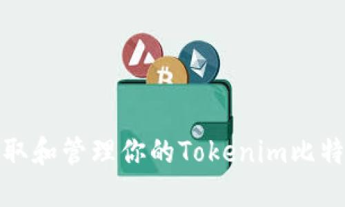 如何获取和管理你的Tokenim比特币地址